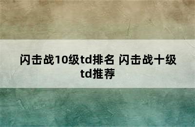 闪击战10级td排名 闪击战十级td推荐